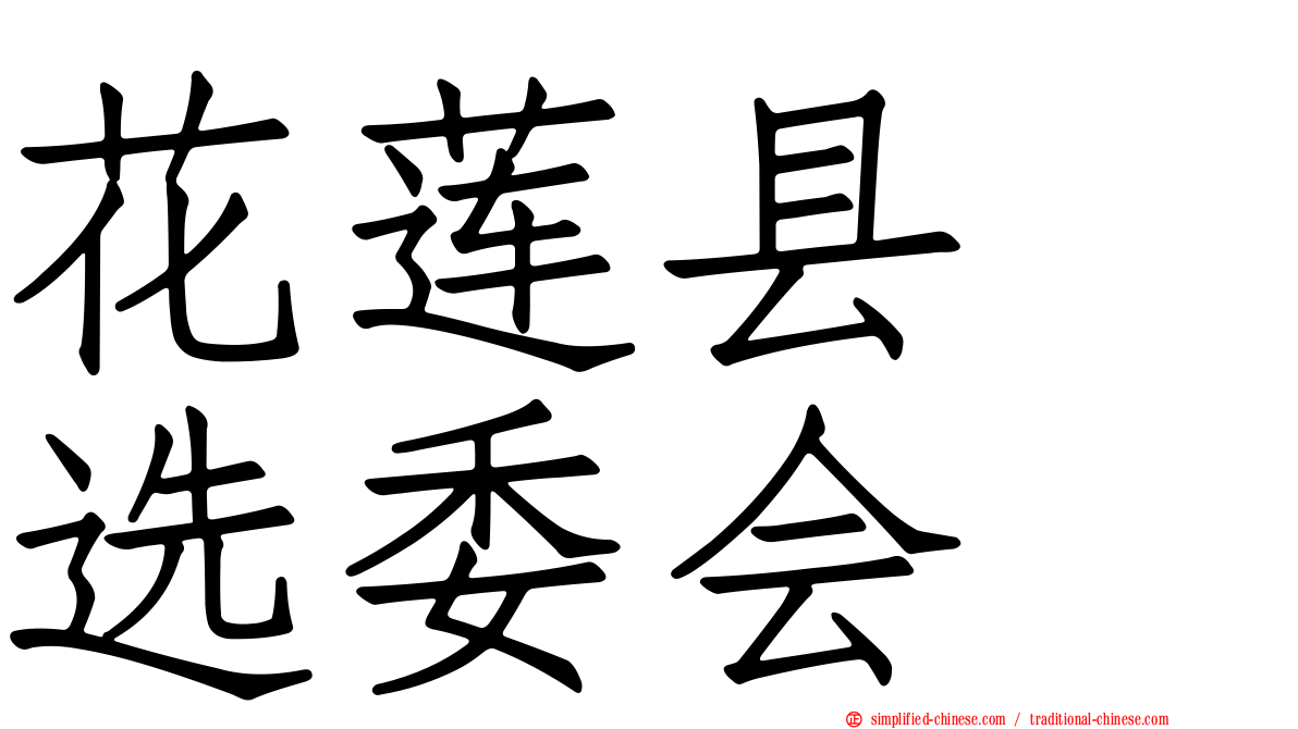 花莲县　选委会